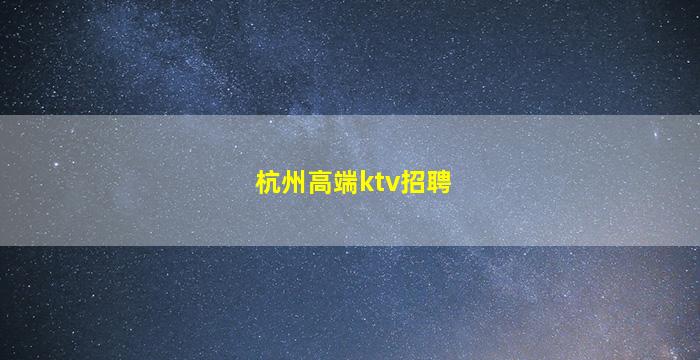 北京夜总会招聘